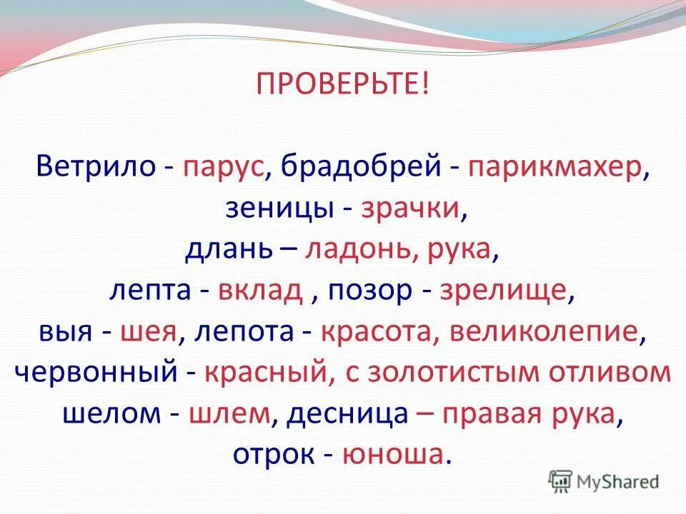 Ветрило ударение. Ветрило значение. Значение слова твердыня. Ветрило парус. Вершок значение слова.