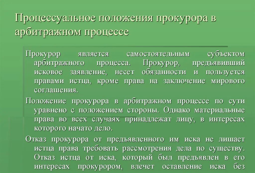 Процессуальное положение ответчик. Процессуальное положение прокурора в арбитражном процессе. прокурор в арбитражном процессе. процессуальный статус прокурора. участие прокурора в арбитражном.