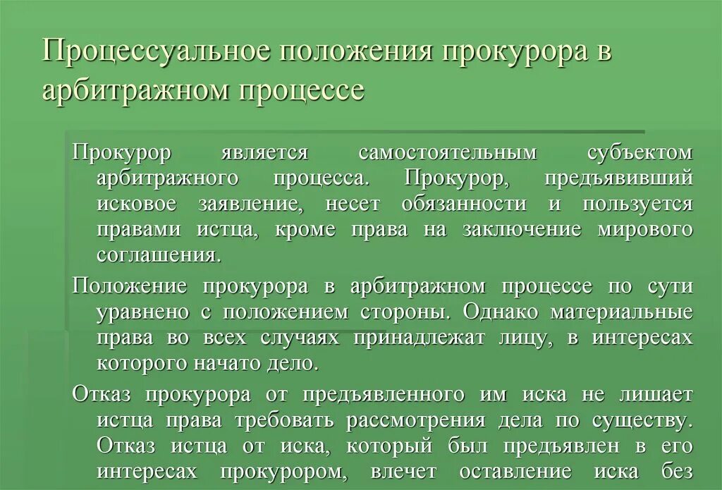 Процессуальные полномочия прокурора. Процессуальное положение прокурора в арбитражном процессе. Прокурор в арбитражном процессе. Процессуальный статус прокурора. Участие прокурора в арбитражном.