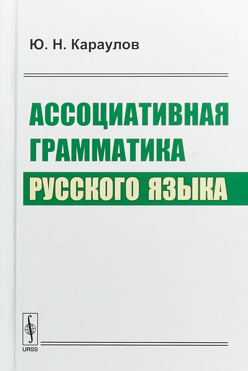 Ассоциативная книга. Ассоциативная грамматика. Ассоциативная грамматика русского. Ассоциативная грамматика Караулов. Ассоциативная грамматика (ю. н. Караулов).