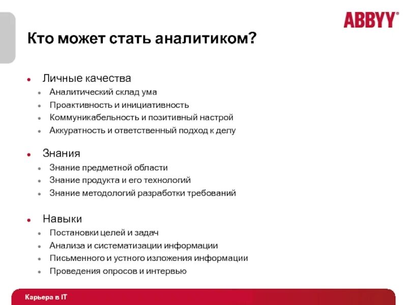 Какие склады ума бывают у человека. ABBYY продукты. Личные качества Аналитика. Качества Аналитика профессиональные. Аналитический склад ума признаки.