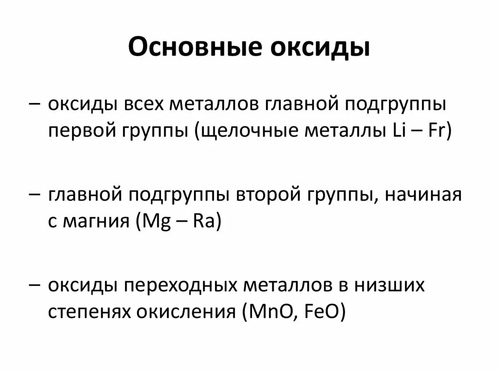 Оксиды металлов 1 и 2 группы