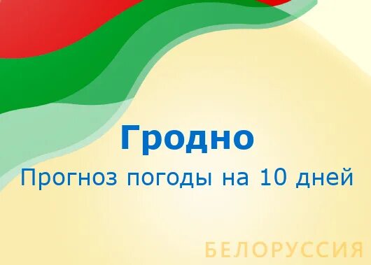 Прогноз Гродно на 10 дней. Погода в Гродно. Погода в Гродно на 10 дней. Погода в Гродно на 10 дней в Гродно.