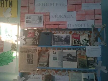 80 лет блокады ленинграда мероприятия в библиотеке