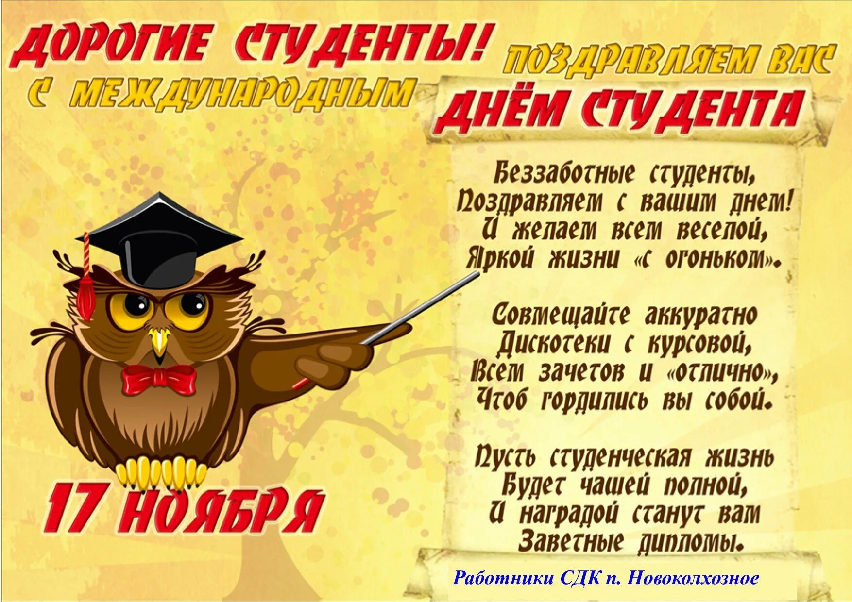 День тута. С днём студента поздравления. С днём студента поздравления прикольные. Плакат на день студента. С днём студента поздравления открытки.