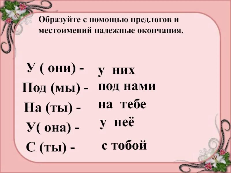 Склонение местоимений 3 лица. Склонение местоимений с предлогами. Падежные формы местоимений 3 лица. Просклонять местоимения 3 лица.