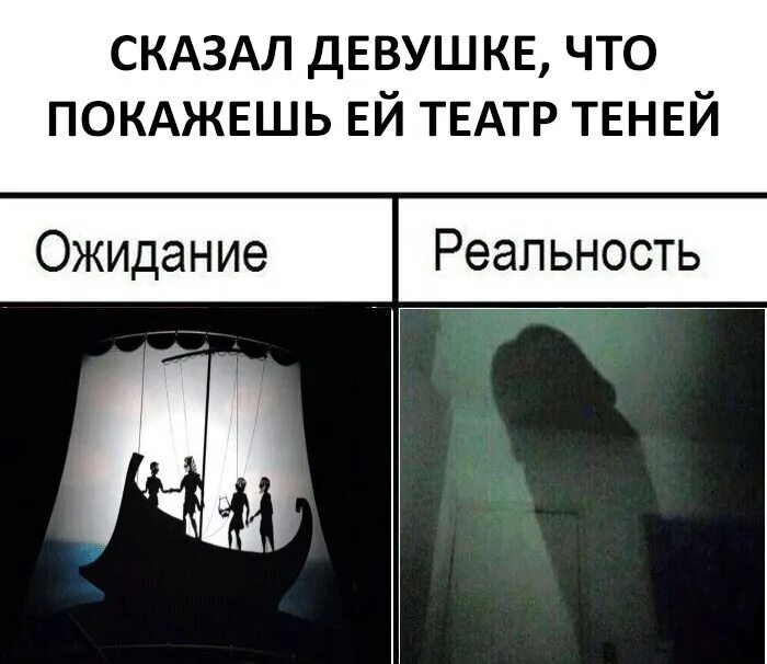 Театр теней текст три дня дождя. Театр теней ожидание реальность. театр теней прикол. мемы про театр. театр теней мем.
