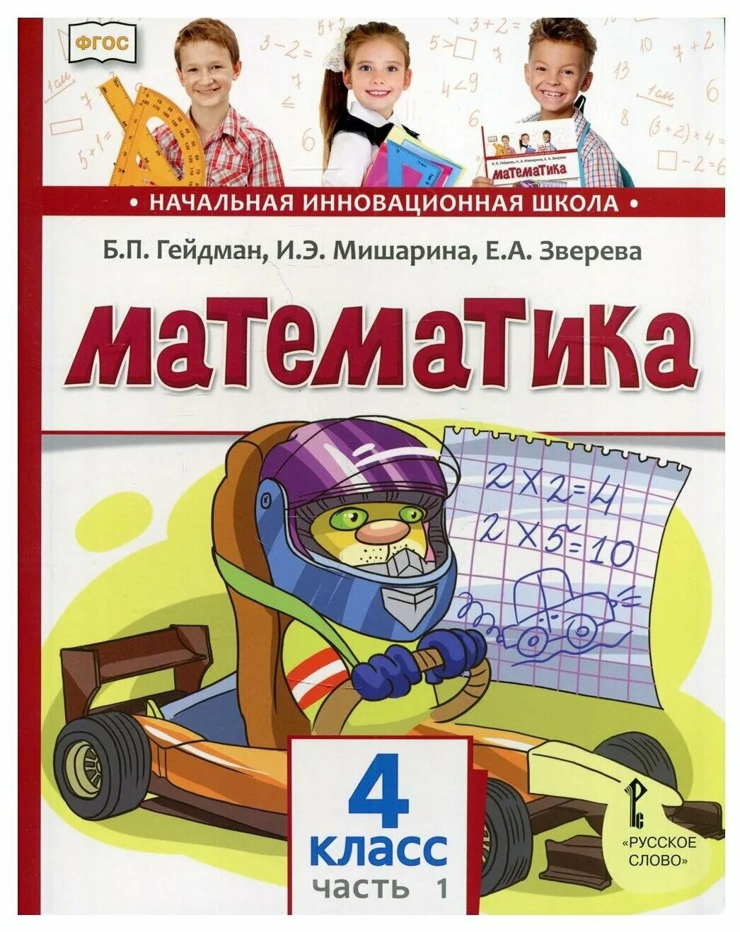 Зверева Гейдман Мишарина математика учебники 4. Б.пгайдан, и.э.Мишарина математика 1 класс. П П П Б П Гейдман и э Мишарина е. Б П Гейдман и э Мишарина е а Зверева математика 2 класс 1 часть. Учебник б п гейдмана