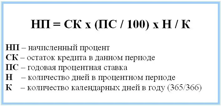 Какой процент начисляется на остаток. Формула начисленных процентов по кредиту. начисление процентов по кредиту за месяц формула. сумма начисленных процентов по кредиту. процент на остаток формула.