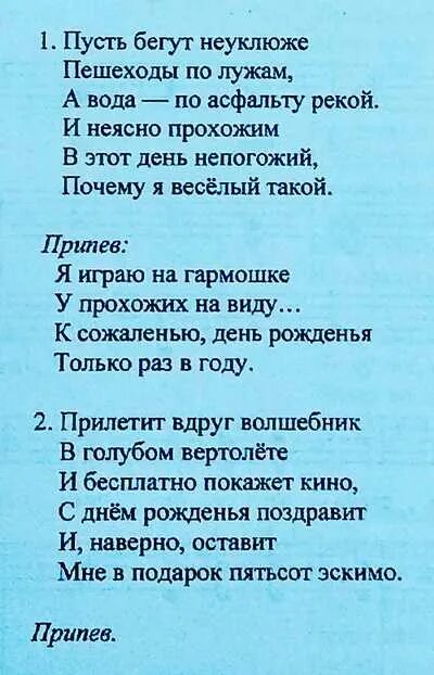 Песенка крокодила пусть бегут. Текст крокодила гены с днем рождения. Пусть Бенут не уоюже текст. Пусть бегут неуклюже текст. Крокодил Гена день рождения текст.