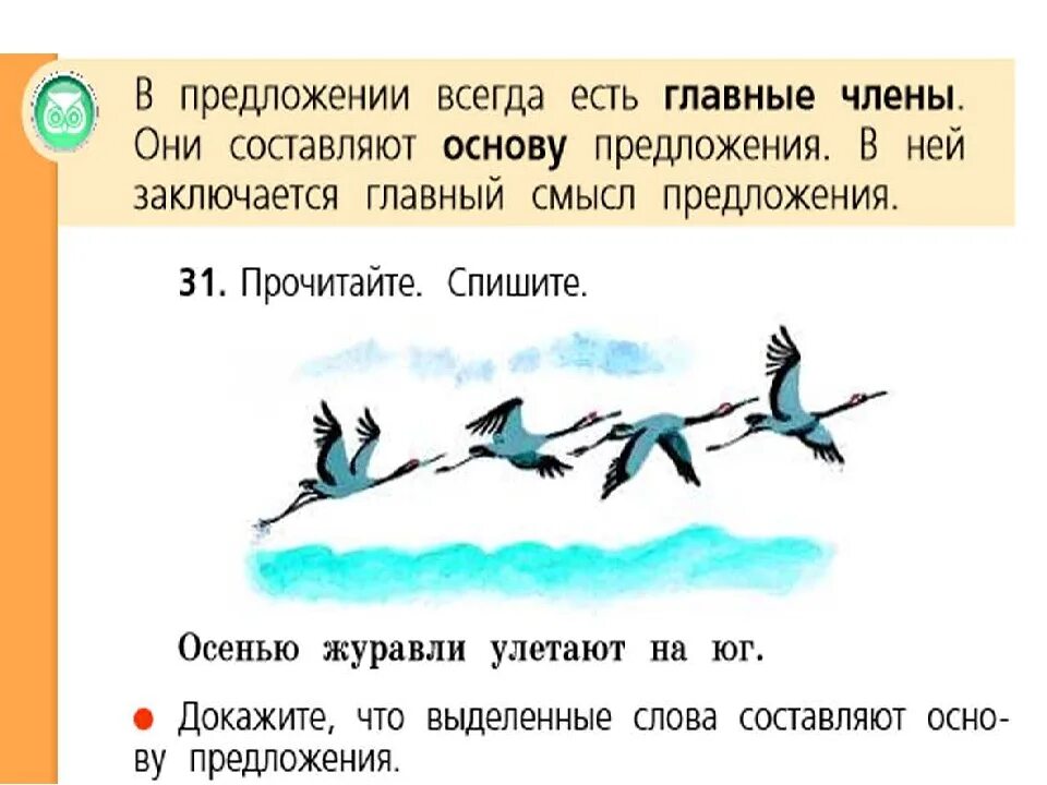 В предложении всегда есть. Предложение про журавля. Анализ слова улетают