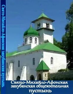 Победа свято михайло афонская пустынь отзывы