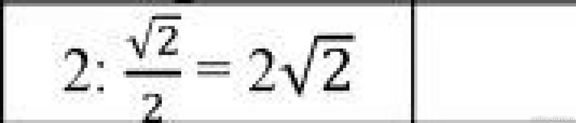 Корень из двух деленное на 2. 4 Корня из 2 разделить на 2. Корень из двух разделить на два.