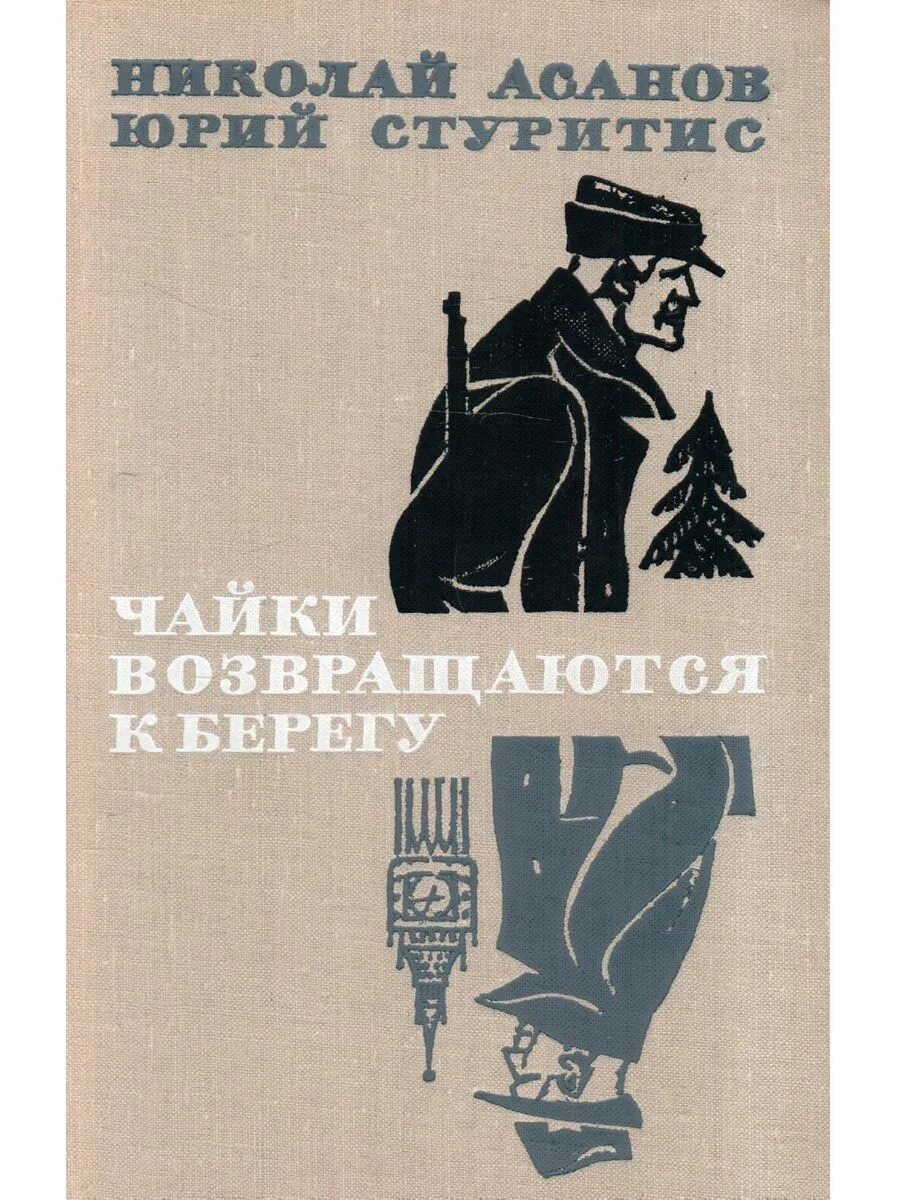 Книга Чайки возвращаются к берегу. Советский шпионский детектив. Советские шпионские книги.