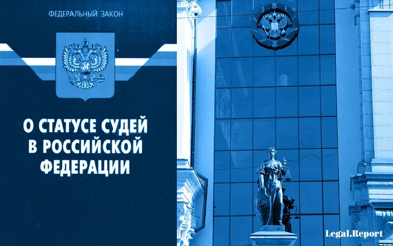 Закон о статусе судей. Закон о статусе судей в РФ. Комиссия совета судей. Судьи Верховного суда р.ф..