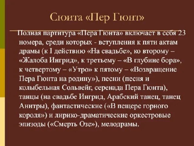 Пер гюнт содержание для детей. Название частей сюиты пер гюнт 3 класс. э григ сюита пер гюнт. пьесы в сюите пер гюнт. части произведения пер гюнт.