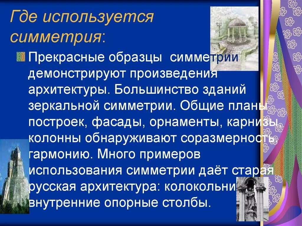 Где используется произведение. Где используется симметрия. Где используется осевая симметрия. Где в жизни применяется осевая симметрия. Применение осевой симметрии в жизни.