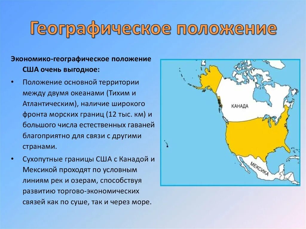 Особенности географического положения сша 7 класс география. Экономико географическое положение США. Особенности географического положения США. ЭГП США. США географическое положение и экономико географическое.