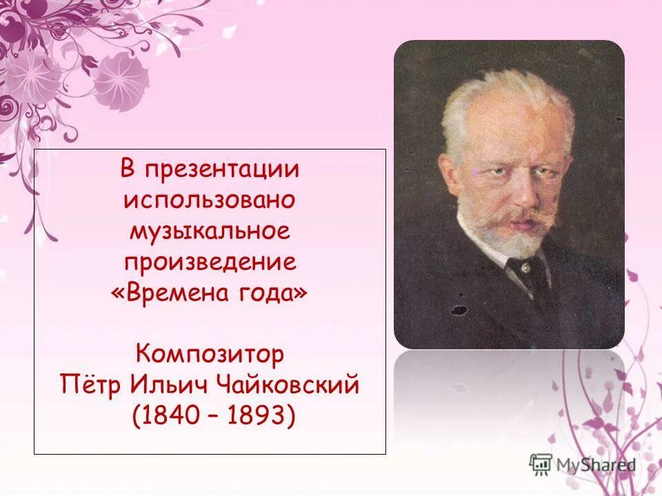 Произведение чайковского времена года. Русский композитор написавший цикл времена года. Композиторы которые написали времена года. Цикл времена года чайковский. Чайковский композитор.