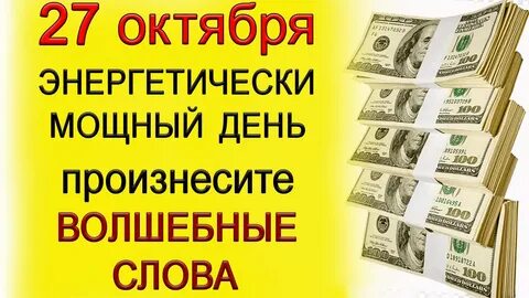 27 октября предсказание