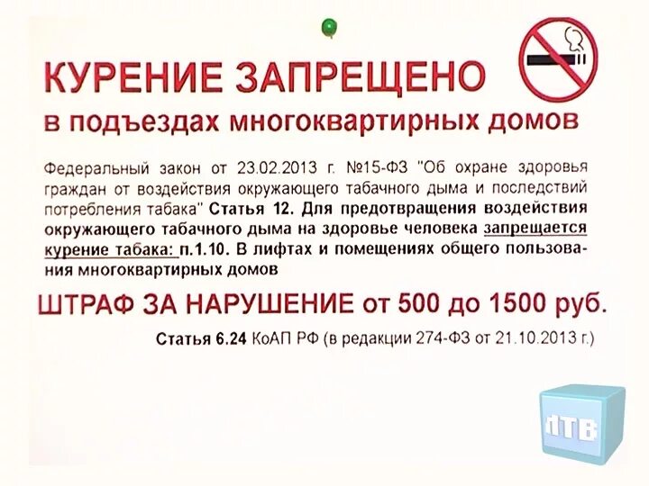 Закон о курении. Курение запрещено в подъездах многоквартирных домов. Объявление о запрете курения в подъезде. Запрет курения в подъезде многоквартирного дома. Курить в подъезде запрещено закон.