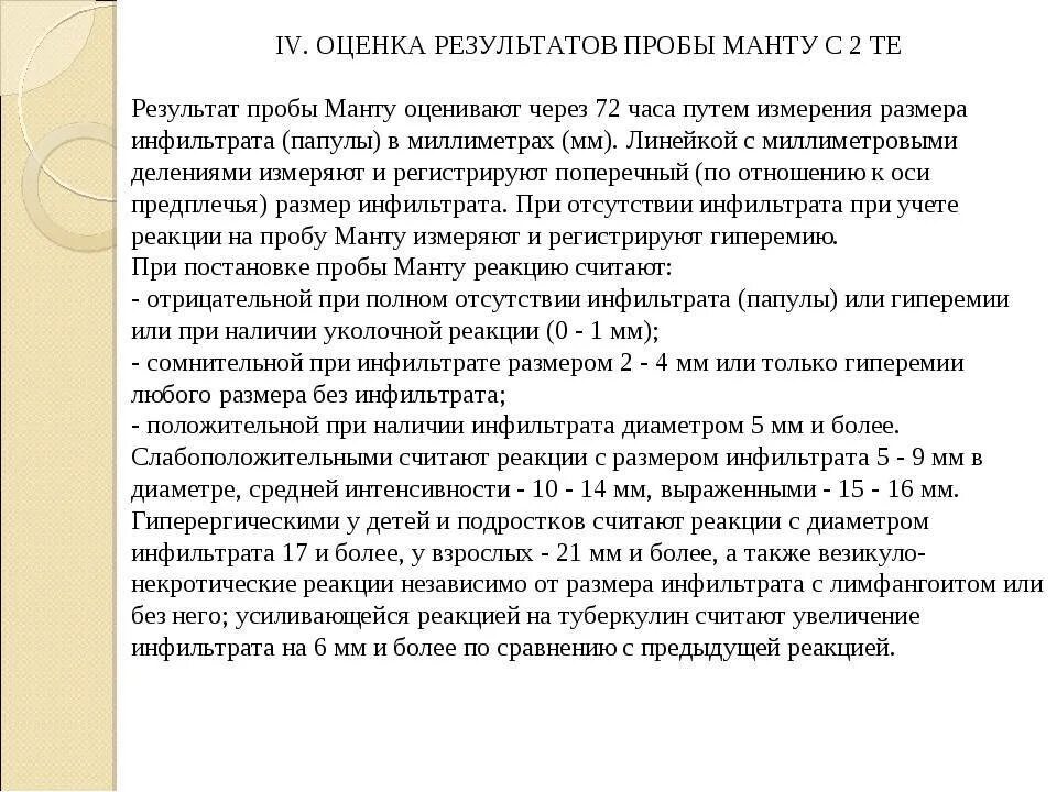 Результаты проб. Проба манту интерпретация результатов. оценка результатов пробы манту проводится. критерии оценки пробы манту. принципы оценки пробы манту.