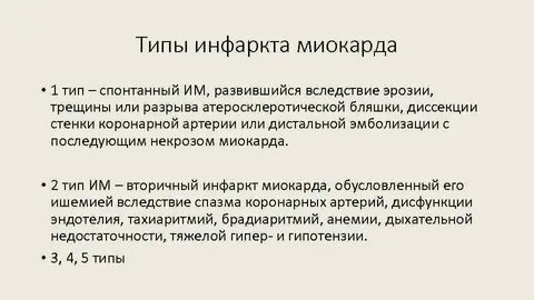 2 тип острого инфаркта миокарда это