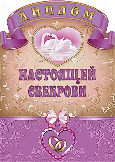 Маме со свадьбой сына. С днём свадьбы сына поздравления маме. Поздравления маме со свадьбой сына. Дипломы и медали на свадьбу. Поздравление с бракосочетанием сына для мамы.