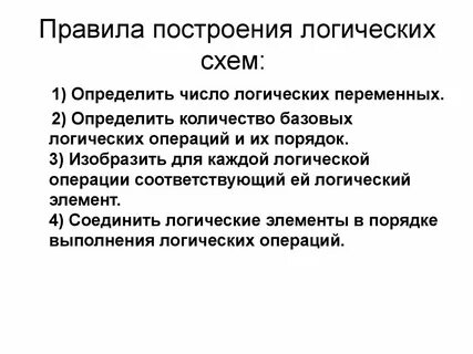 Правила построения логических схем
