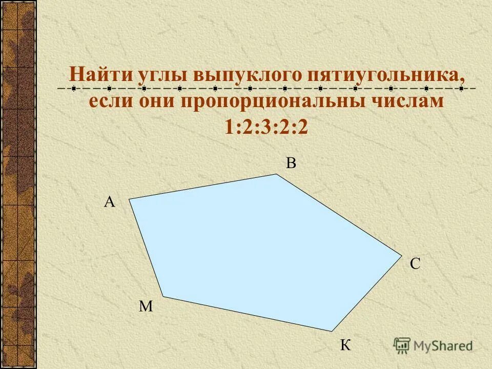 Угол пропорционален числу 1. Углы выпуклого пятиугольника. Найти угол в пятиугольнике. Найдите углы выпуклого пятиугольника. Найдите углы пятиугольника.