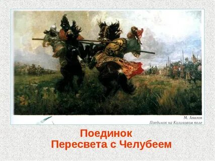 Авилов битва пересвета с челубеем
