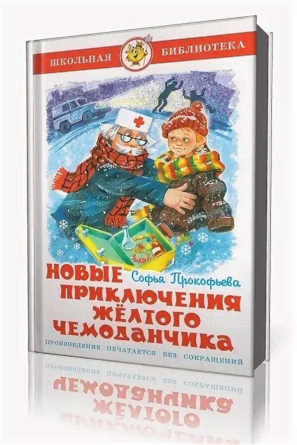 Приключения желтого краткое. Софьи Леонидовны Прокофьевой (1928). «Приключения желтого чемоданчика»,. Новые приключения жёлтого чемоданчика. Новые приключения желтого чемоданчика книга.