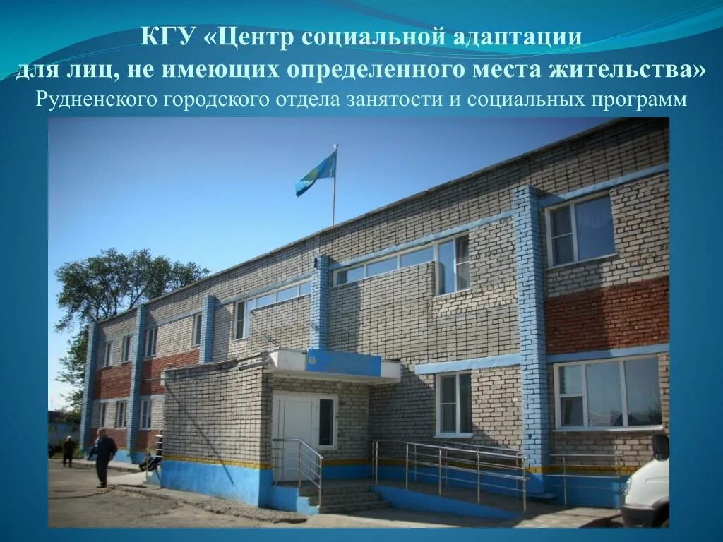 Центр адаптации. Центр социальной адаптации. центр адаптации для лиц без определенного места жительства. центр соц адаптации. комплексный центр социальной адаптации инвалидов.