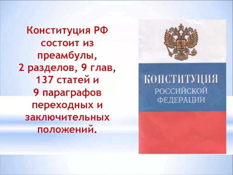 Конституция. Конституция Российской Федерации. Конституция России. Конституция РФ состоит из разделов.