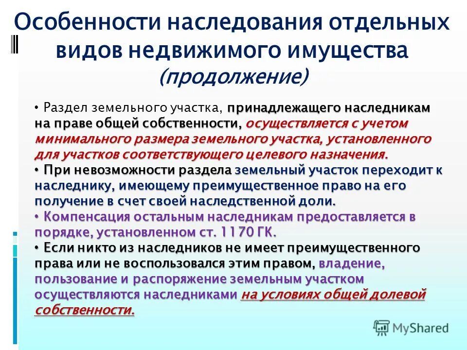 Наследование отдельных видов имущества. Виды наследственного имущества. Особенности наследования отдельных видов имущества. Особенности наследовани. Свойства наследования