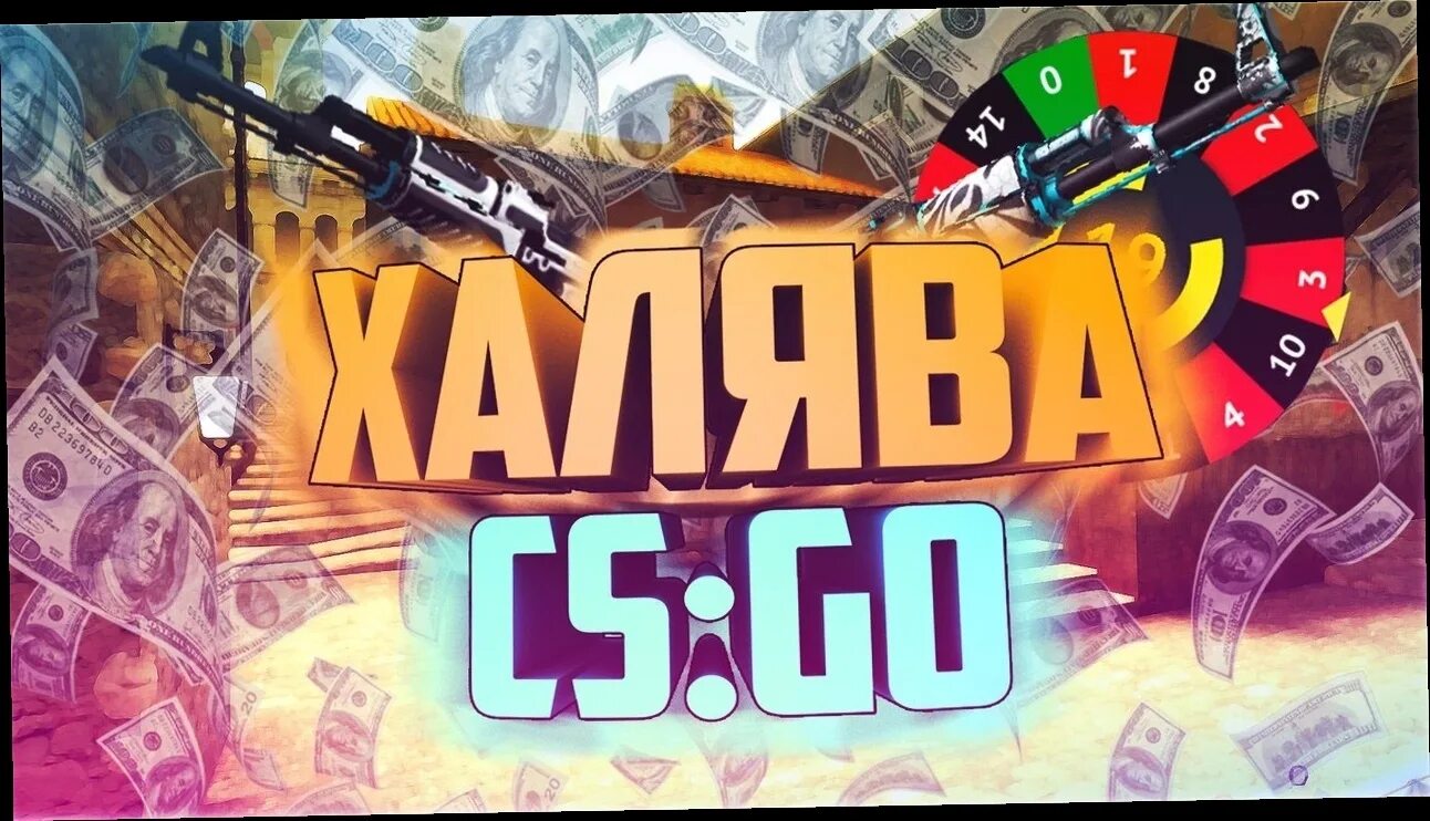 Ссылка на халяву браво. ХАЛЯВА КС. ХАЛЯВА CS go. ХАЛЯВА картинки. ХАЛЯВА скины КС го.