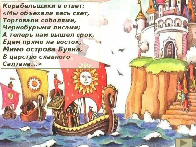 Прочитайте назовите сказку корабельщики дивятся. Мимо острова буяна в царство славного салтана. корабельщики в ответ. корабельщики в ответ мы объехали весь свет. корабельщики из сказки.