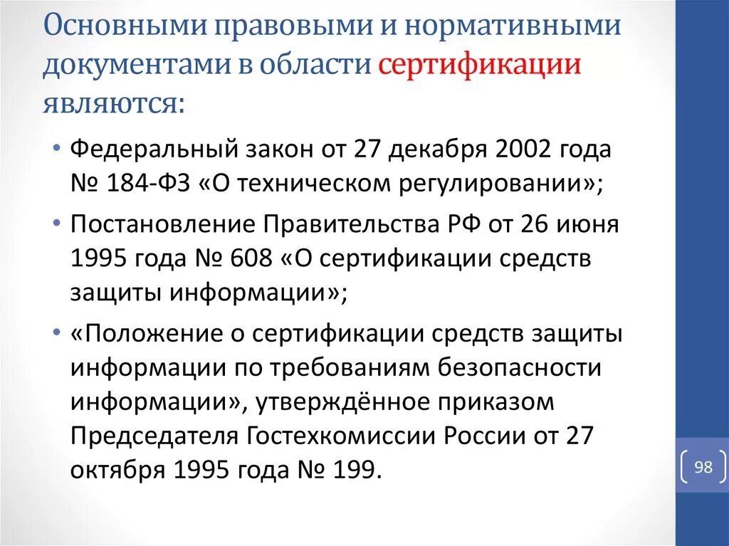 Назовите основные нормативные документы. Нормативные документы по сертификации. Нормативные документы по сертификации продукции. Нормативная документация в области сертификации. Нормативные документы используемые при сертификации.