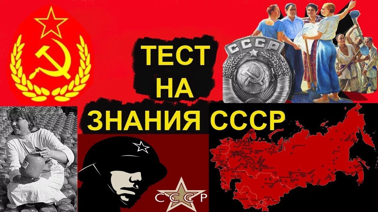 Тест на знание СССР. Знания СССР. Тест на знание советского Союза. Тесты про Советский Союз. Тесты советское время