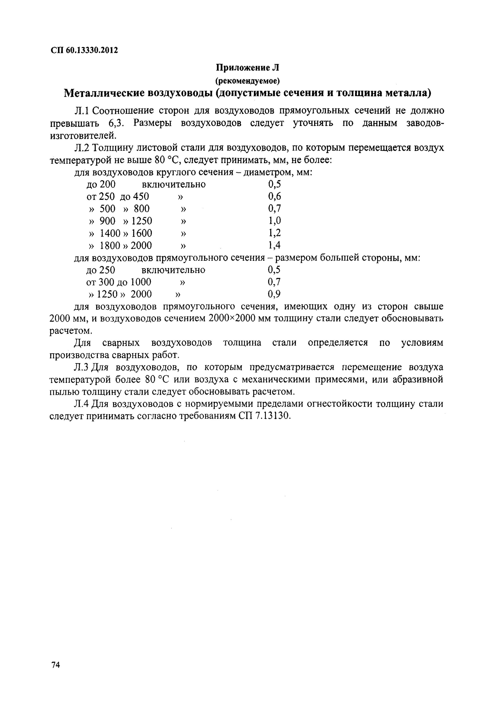 Сп60 толщина металла воздуховодов. Класс герметичности воздуховодов СП 60.13330.2020. СП 60 толщина воздуховодов. Толщина воздуховодов из оцинкованной стали СП 60.13330.2012. Сп 60.13330 статус на 2023