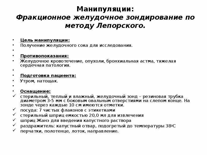 Выполнение дуоденального зондирования. Методика зондирования желудка. подготовка к фракционному желудочному зондированию. методы фракционного исследования желудочного сока. фракционное желудочное зондирование по методу лепорского.