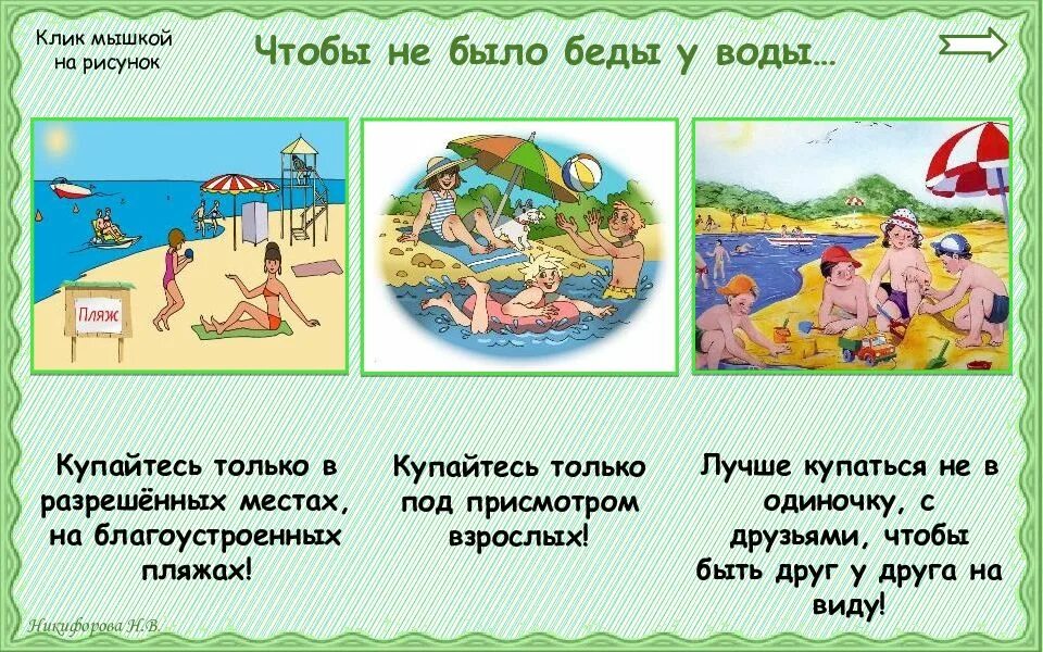 Под присмотром взрослых. Купаться только под присмотром взрослых. купайся только под присмотром взрослых. купайтесь только под присмотром. купайтесь в разрешённых местах на благоустроенных пляжах.