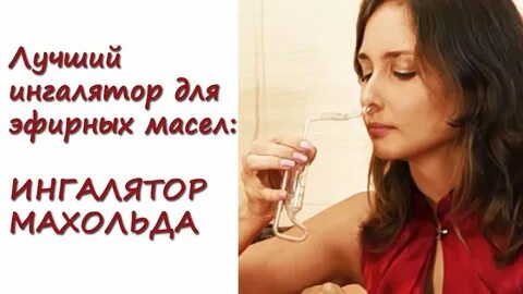 Ингаляция эфирными маслами небулайзером