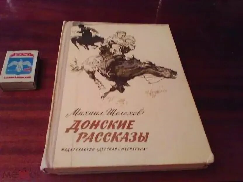 Жизнь и творчество шолохова презентация 11 класс. Донские рассказы авторская позиция. Донские рассказы авторская позиция. М а шолохов. Донские рассказы авторская позиция.