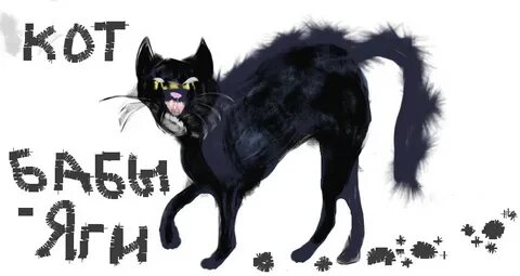Кот джага джага