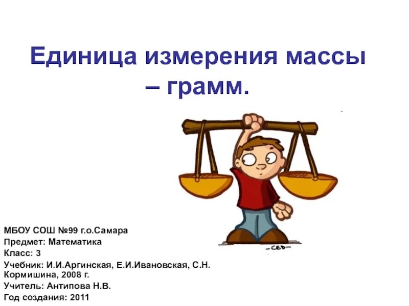 Изм масса. Единицы измерения массы. Единицы измерения массы грамм. Единицы массы грамм. Единицы массы презентация.