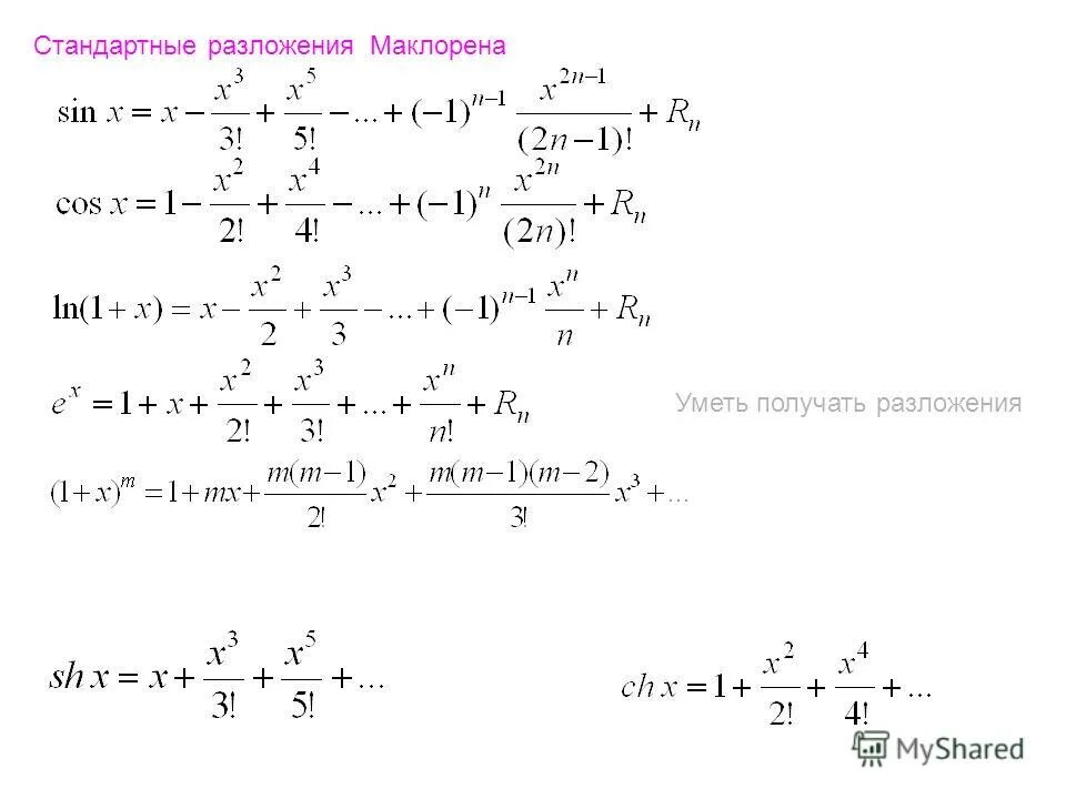 Стандартные разложения в ряд Маклорена. Формулы Маклорена для элементарных функций. Таблица разложения в ряд Маклорена. Ряды Маклорена для элементарных функций.