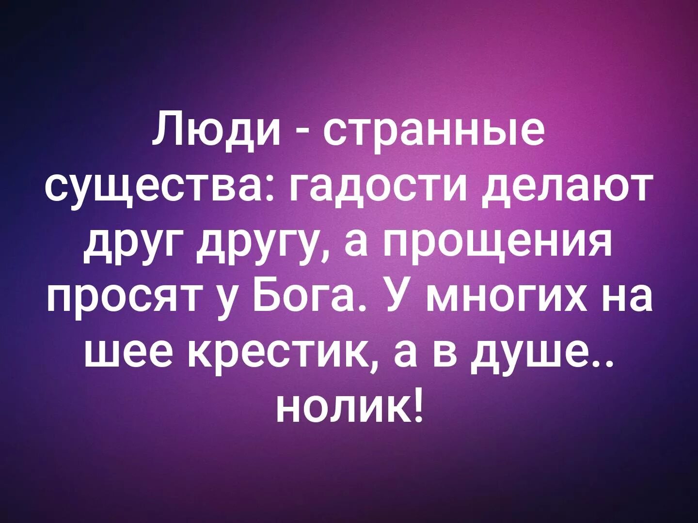 Люди странные существа гадости. Странные люди гадости делают друг другу а прощения просят у Бога. Люди странные существа гадости делают друг. Странные люди афоризмы. Что хорошего я сделал для других