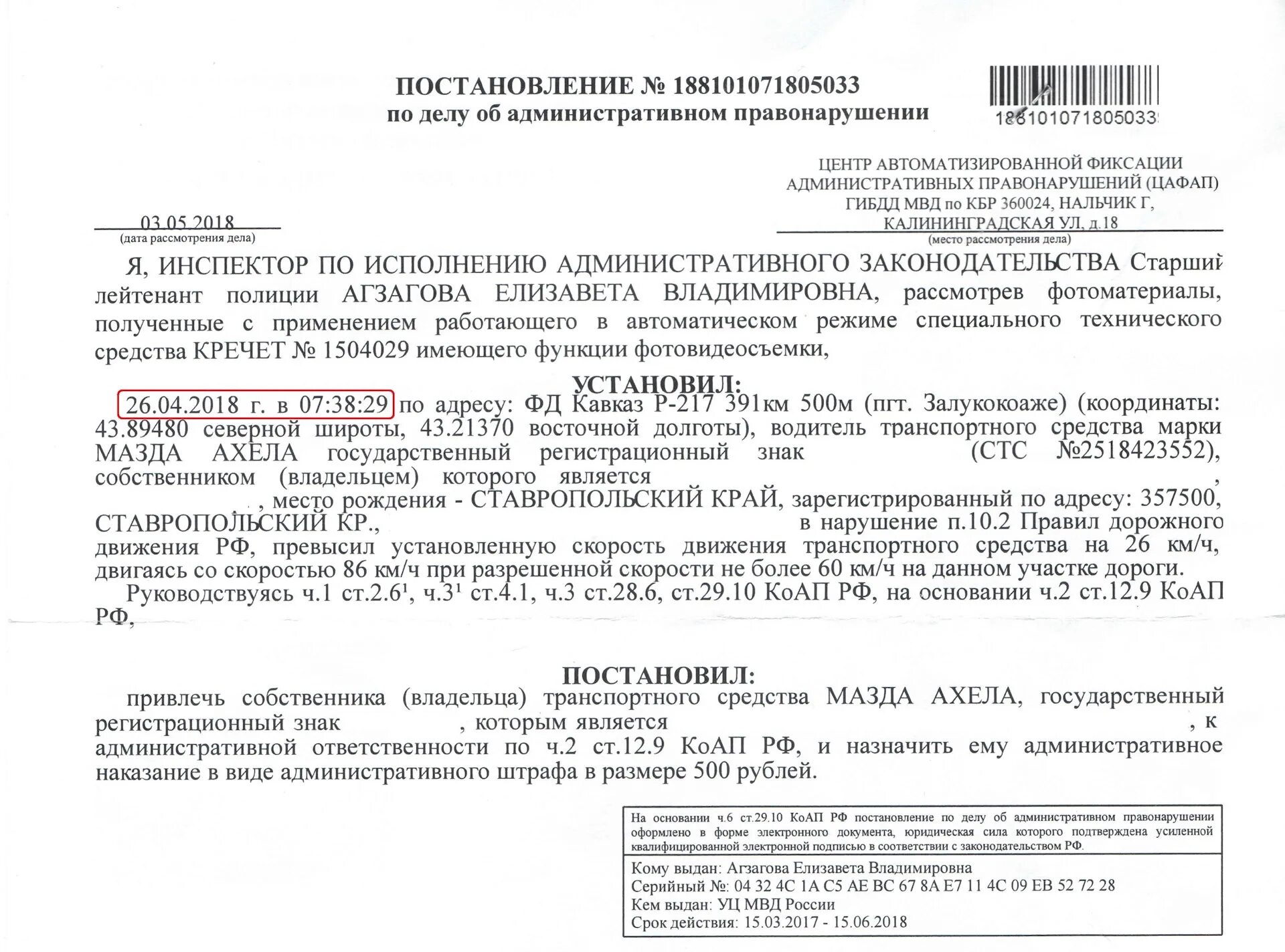 Дата правонарушения в постановлении. Постановление ЦАФАП ГИБДД. Постановление о привлечении к административной ответственности. Постановление о привлечении лица к административной ответственности. Постановление о штрафе ГИБДД.