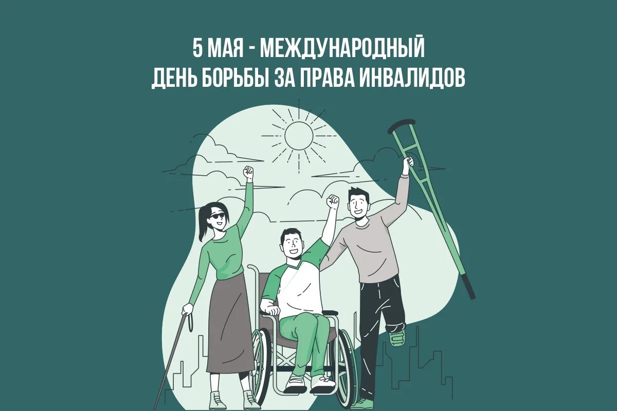 5 мая международный день. Международный день защиты прав инвалидов 5 мая. день за права инвалидов. в международный день инвалидов права. 5 мая день борьбы за права инвалидов.